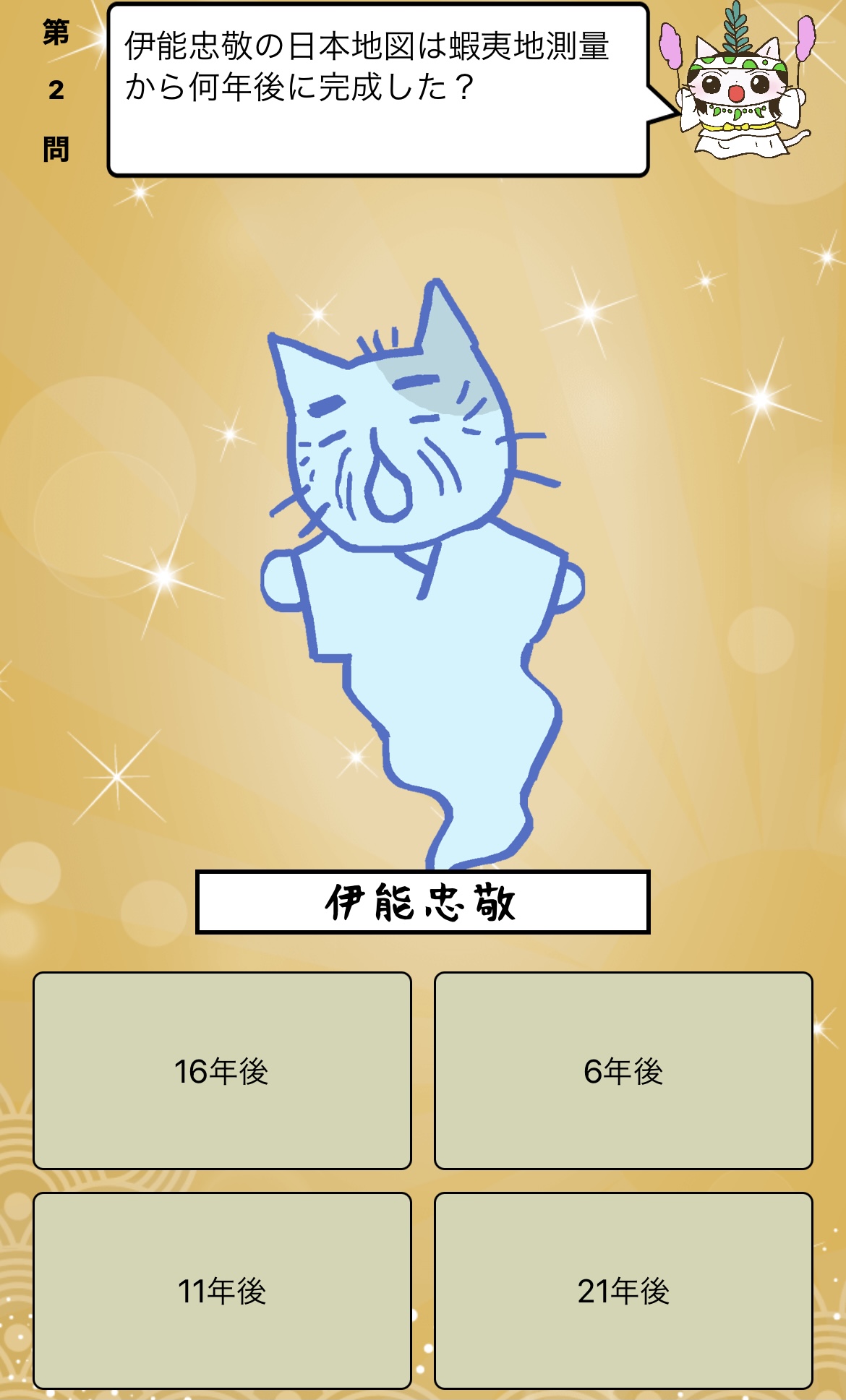 アプリ ねこねこ日本史 楽しく学べる歴史雑学クイズ A Twitter 伊能忠敬 の日本地図は蝦夷地測量から何年後に完成した 答えはiphoneアプリ ねこねこ日本史 楽しく学べる歴史雑学クイズ 無料 で アプリのダウンロードはこちらから T Co