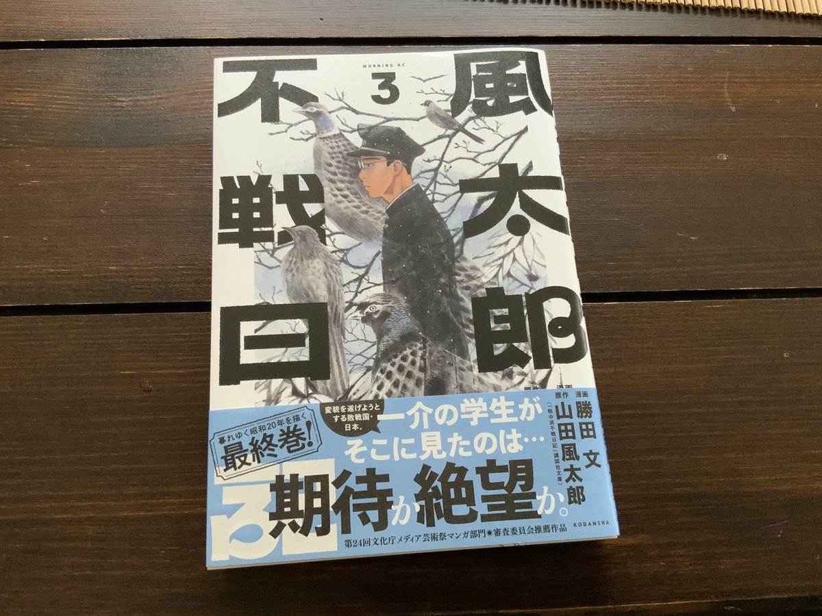 #不戦日記3巻

精気を失ったようにも、冷静に未来を見つめてるようにも見える表紙の風太郎の表情。何もかも失った中、工夫して暖をとってる姿に作中の風太郎同様ちょっとニヤッとしました。そしてバカの形に集まる鳥のエピソードも取り入れてくれたのも嬉しい!次は復興日記も…勝田先生にぜひ! 