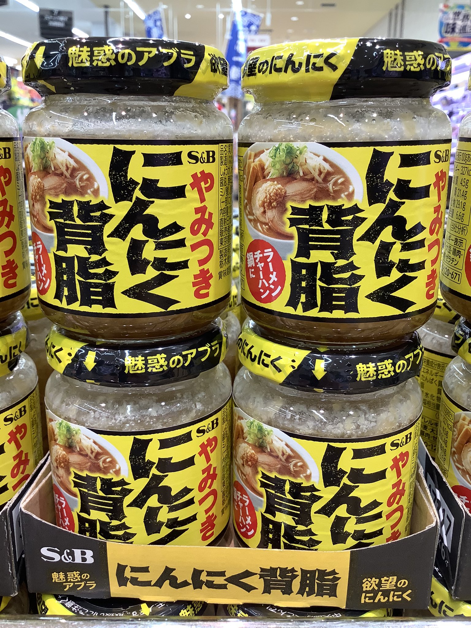 サミットストア新座片山店 今日は新商品のご案内をしちゃいます その名も やみつきにんにく背脂 にんにく の力強い香りとコクのある豚骨 の背脂がクセになること間違いナシ 粗切りにんにくの具入り調味料だよ ラーメン やチャーハンはもちろん