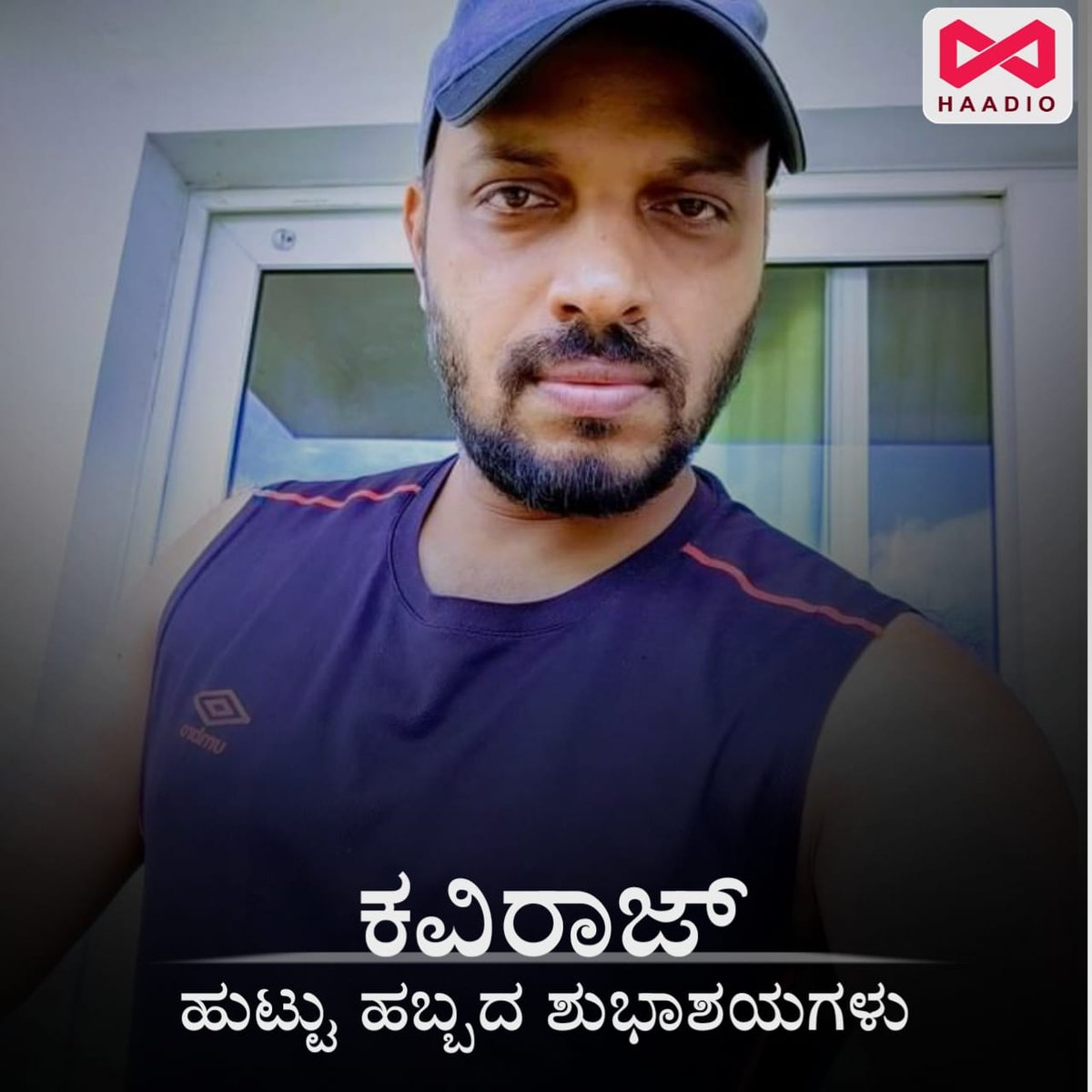 ಚಿತ್ರ ಸಾಹಿತಿ ಕವಿರಾಜ್ ರವರಿಗೆ ಜನ್ಮದಿನದ ಶುಭಾಶಯಗಳು...

#Kaviraj #Happybirthday #Haadio #Arasucreations