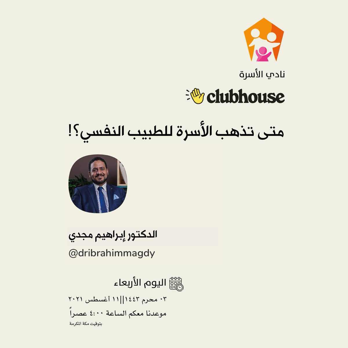 AlosrahClub's tweet image. مرحباً بالجميع 👋
ننتظرك عبر #كلوب_هاوس

متى تذهب الأسرة للطبيب النفسي 🩺💊
🎙️مع الدكتور إبراهيم مجدي

📝الأربعاء 03 محرم 1442
الموافق 11 أغسطس 2021 
🕟الساعة  4:00 عصراً
🕋توقيت مكة

رابط اللقاء📎
clubhouse.com/event/M509Zywj

رابط النادي 🏡
bit.ly/3vjTSG4