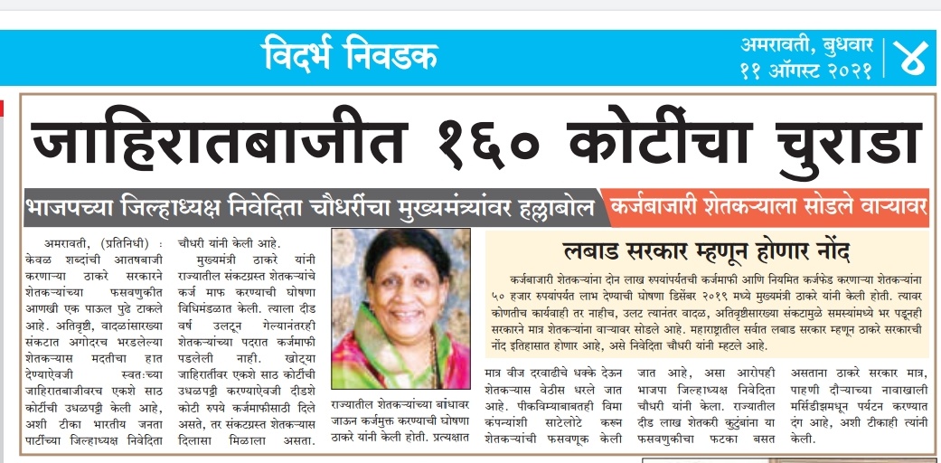DighadeNivedita's tweet photo. शेतकरी वाऱ्यावर तरी ठाकरे सरकारचा जाहिरातबाजीवर १५० कोटी रुपयांचा खर्च https://t.co/VVcqRkX8Mm