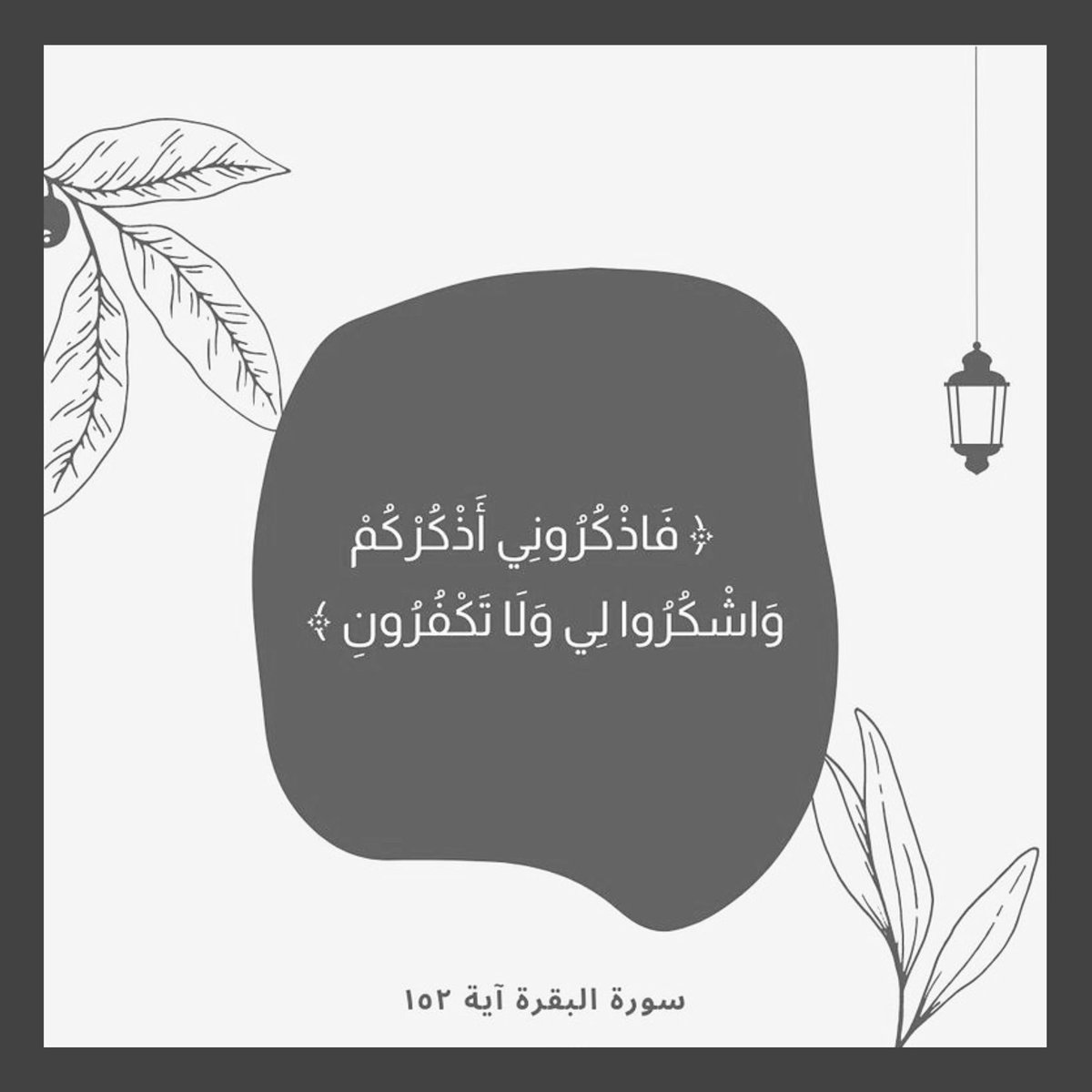 ForFwaed's tweet photo. معنى: ﴿فَاذْكُرُونِي أَذْكُرْكُمْ وَاشْكُرُوا لِي وَلَا تَكْفُرُونِ﴾ https://t.co/mUyDi10twv