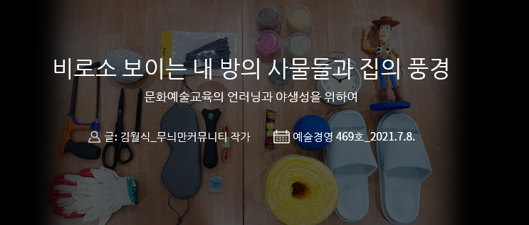 weeklyAM's tweet image. [#예술경영 웹진 : 기획특집③] 
&amp;lt;비로소 보이는 내 방의 사물들과 집의 풍경&amp;gt;

“‘집’들은 교실이고, 무대이고, 야생이고, 흔들리는 운동장이다.”

469호 기획특집③ 더보기👇
bit.ly/2VyK2Dx

#예술경영 #웹진 #예술경영지원센터