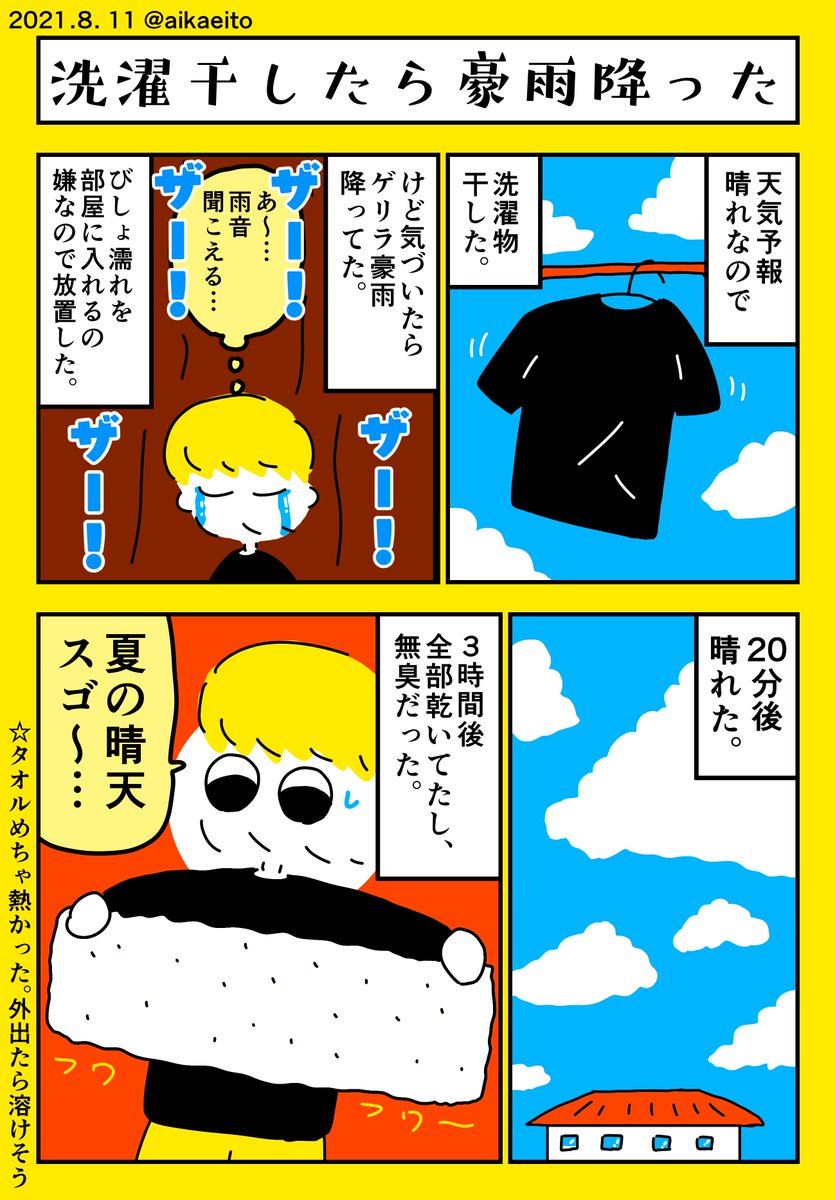 洗濯干したら雨降った 