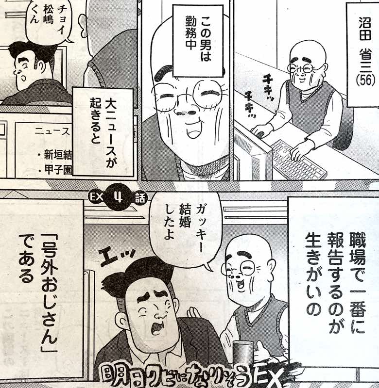 発売中の別冊ヤングチャンピオン「明日クビになりそうEX」今回は職場の号外おじさんの話。その知られざる悲しい過去とは 