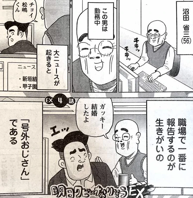 発売中の別冊ヤングチャンピオン「明日クビになりそうEX」今回は職場の号外おじさんの話。その知られざる悲しい過去とは 