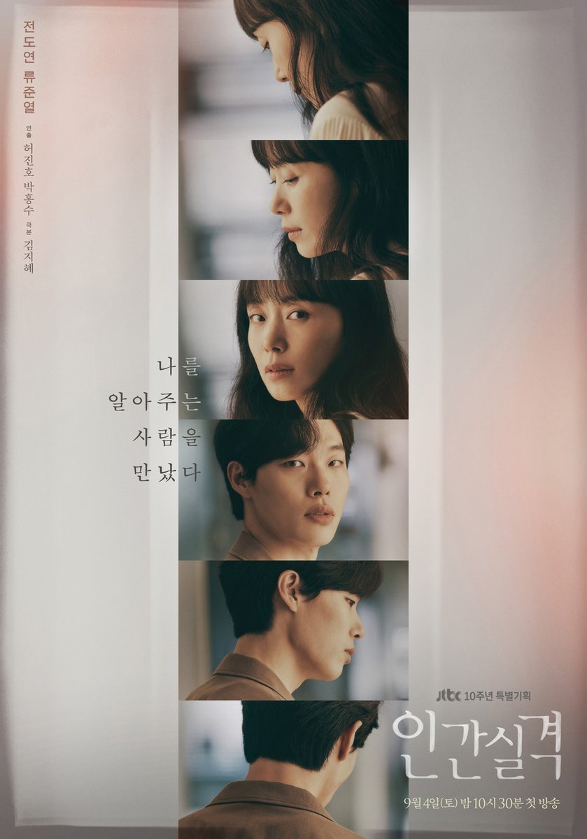 전도연, 류준열 <인간실격> 메인 포스터 공개. 아무것도 되지 못한 채 길을 잃은 여자 ‘부정’과 아무것도 못될 것 같은 자신이 두려워진 청춘 끝자락의 남자 ‘강재’, 격렬한 어둠 앞에서 마주한 두 남녀가 그리는 치유와 공감의 이야기로 오는 9월 4일(토) 오후 10시 30분 첫 방송.