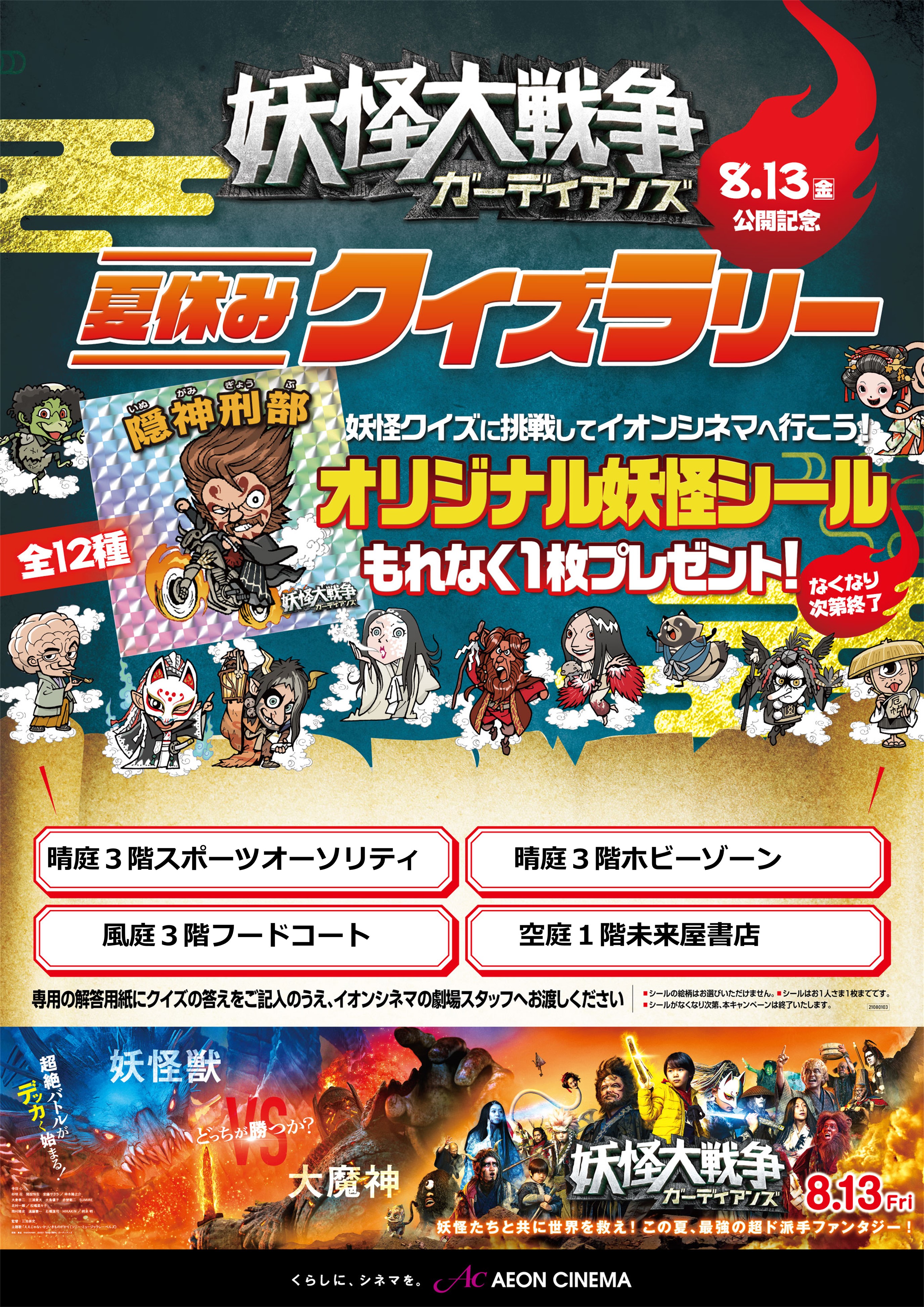 イオンシネマ松本 味噌王国信州 妖怪大戦争 ガーディアンズ 公開記念 夏休みクイズラリー開催中 実施期間 8月9日 月 特典なくなり次第終了 イオンモール松本にある4店舗をまわって妖怪クイズに挑戦 全問答えると イオンシネマ松本
