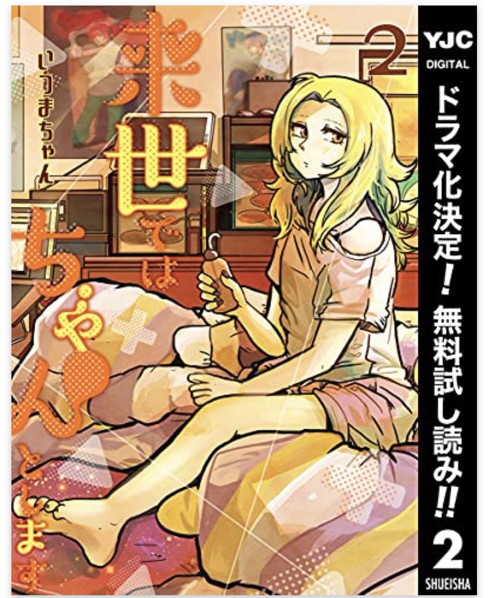 ビェッ😂❗️❗️今エゴサで知ったんですが、来世ちゃん2巻までKindleで無料らしいです🥰❗️お得~👌👌。1巻胃に穴が空くレビューばかりですが結構面白いのでドラマ派の方この機会に是非~❣️
8月24日までです✌️✌️💘。
来世ではちゃんとします【期間限定無料】 https://t.co/DIlVIqWjdF