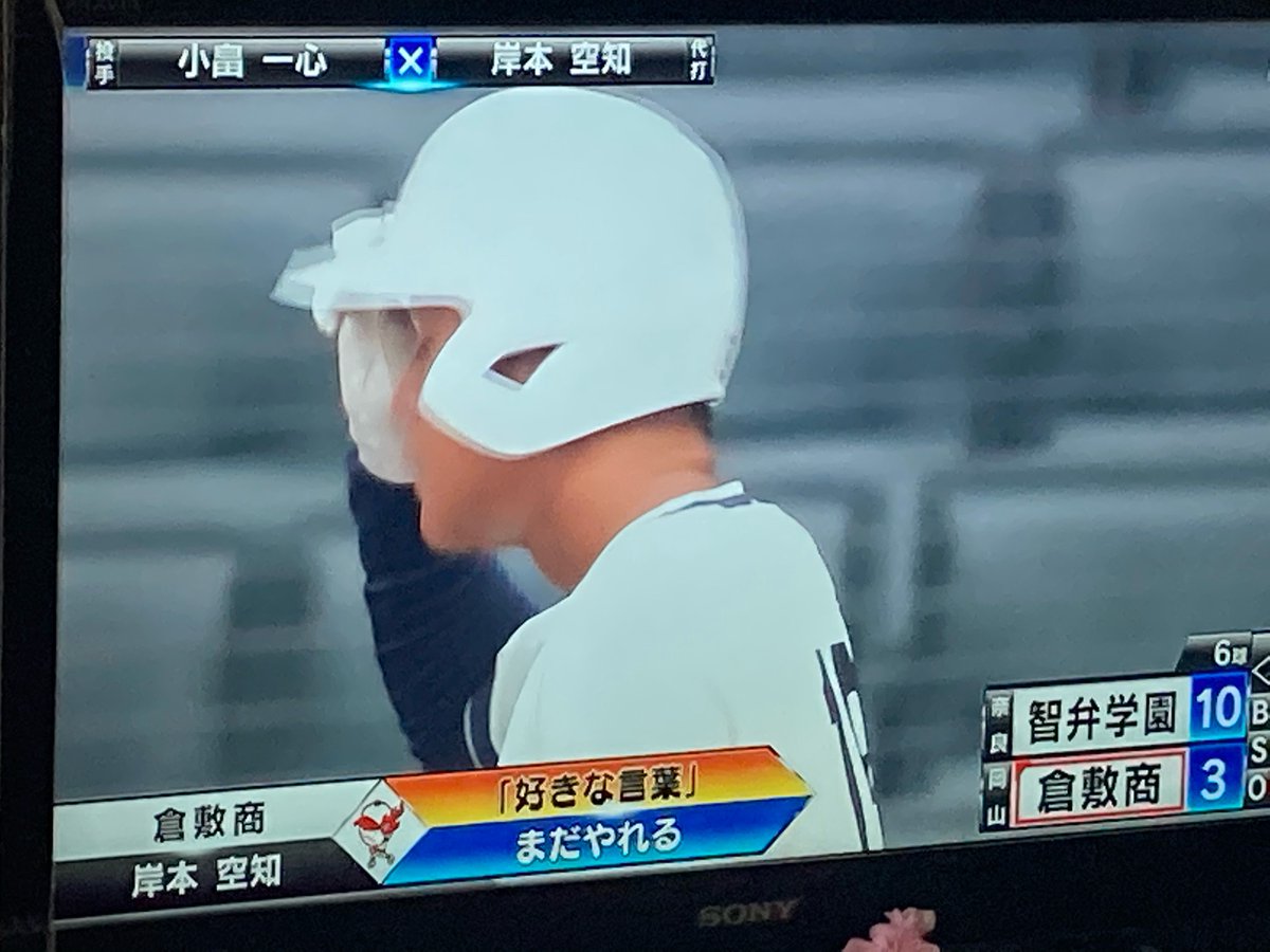 Zimaさん 倉敷商業のラストバッター岸本空知くん きっと好きな漫画はnarutoと銀魂 高校野球