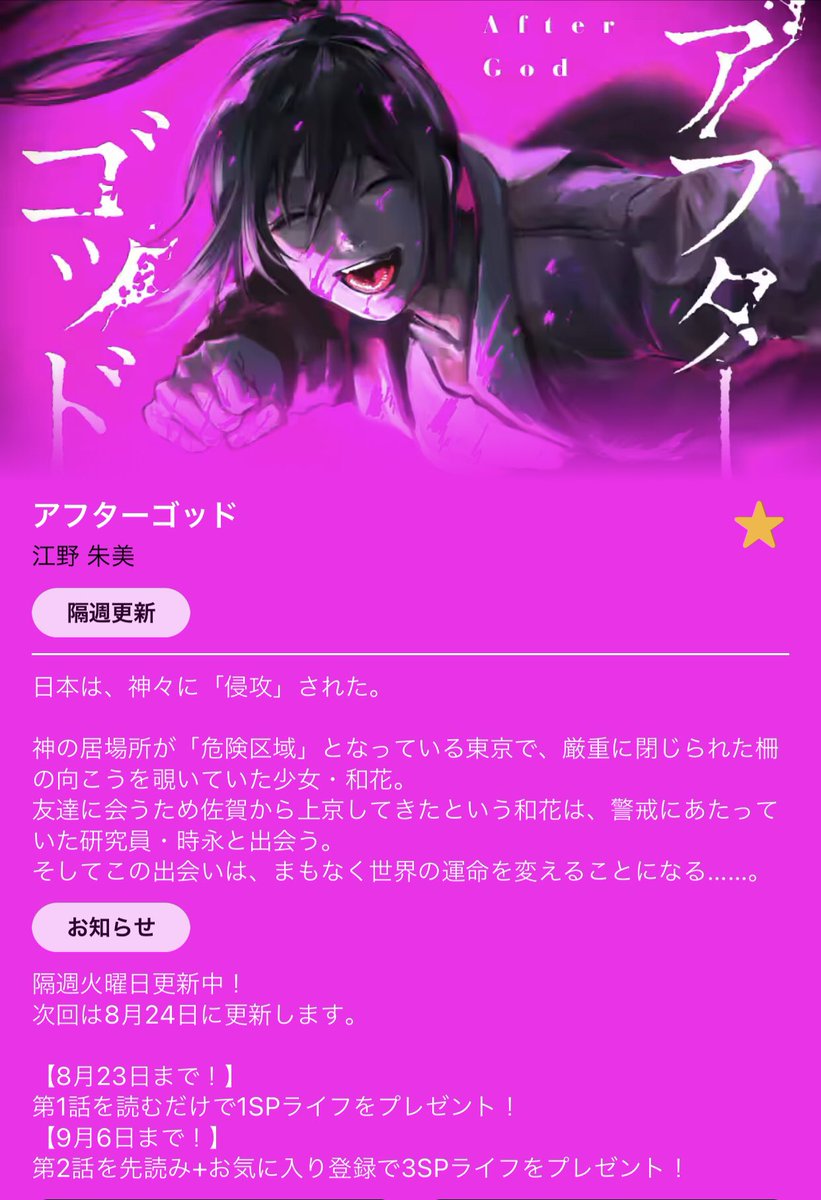 吉川きっちょむ マンガ大好き芸人 على تويتر マンガワンで始まった 亜獣譚 江野スミ先生の新作 アフターゴッド 江野朱美 先読みの2話まで読んだんですが もうすでにめちゃくちゃ面白い 神に侵攻された日本の危険区域 東京へ友人を探しにきた女子高生が