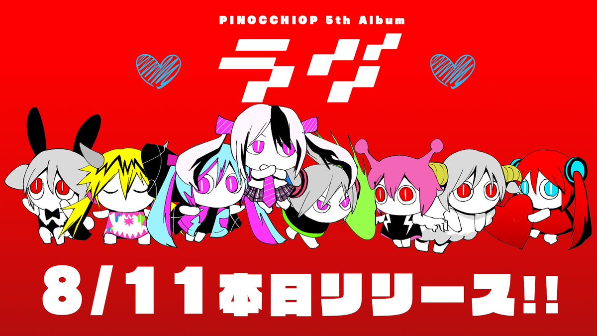 「ピノキオピー 5th Album『ラヴ』本日リリースです!!

独立後初のアルバ」|ピノキオピーのイラスト