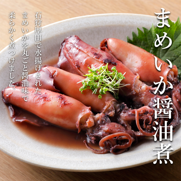 佐藤水産 佐藤水産より新商品のお知らせ 8月14日より一斉販売開始 まめいか醤油煮 賞味期限 冷蔵60日 価格 470円 税込 北海道産の まめいか じんどういか を内臓も含めてまるごと醤油味でやわらかく煮ました ご来店 心より