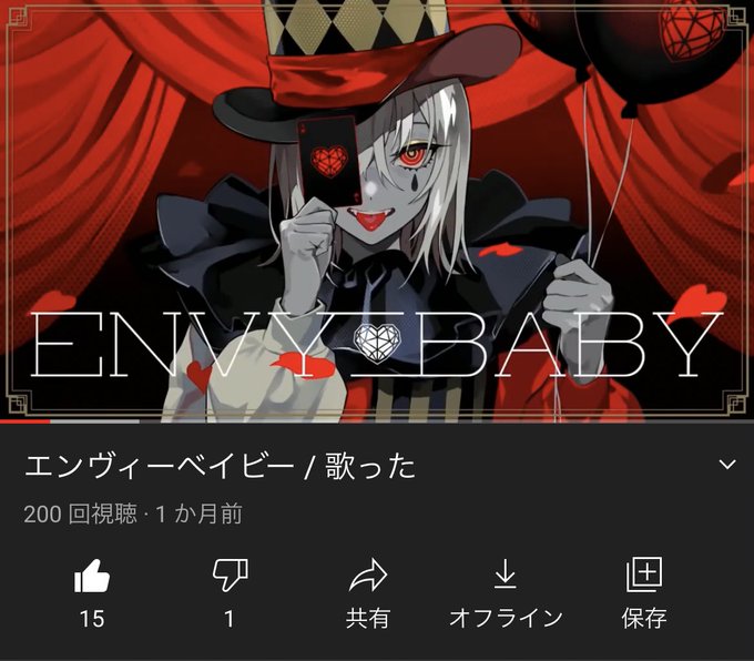 エンヴィーベイビーのtwitterイラスト検索結果