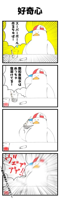 好奇心ちゅば 