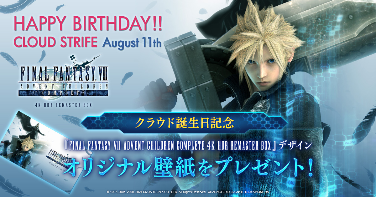 スクウェア エニックス E Store 本日8月11日は クラウド誕生日 Ffvii Acc 4k Uhd Blu Ray 発売記念キャンペーンページよりpcやスマホ ビデオチャットで使用できるオリジナル壁紙を無料でプレゼント T Co R464ovbawv 購入するともらえる