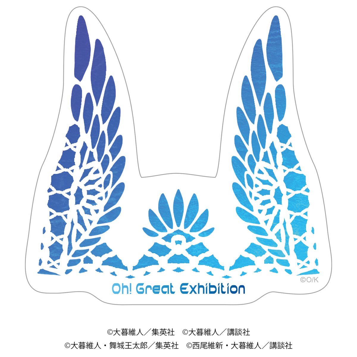 大暮維人展 グッズ紹介！ 大暮維人展を記念したステッカーです。 描き