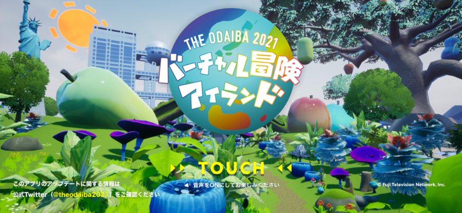 フジテレビ夏イベントのバーチャルアプリが登場 お台場周辺を冒険できる Mogulive
