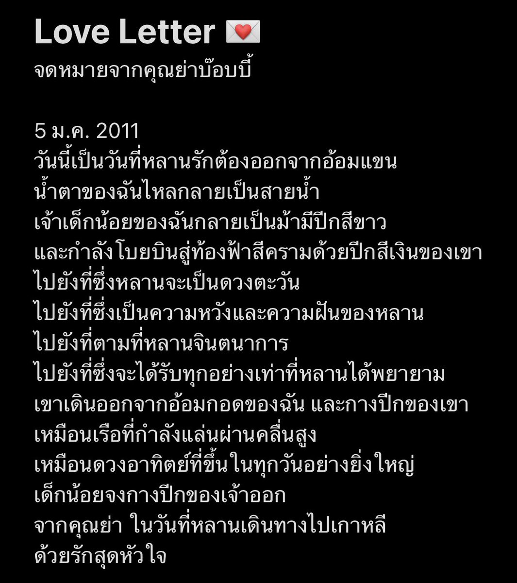 *วันนี้เป็นวันที่หลานรักต้องออกจากอ้อมแขน น้ำตาของฉันไหลกลายเป็นสายน้ำ เจ้าเด็กน้อยของฉันกลายเป็นม้ามีปีกสีขาว และกำลังโบยบินสู่ท้องฟ้าสีครามด้วยปีกสีเงินของเขา* ลงท้าย วันที่บ๊อบบี้ออกเดินทางมายังเกาหลี 😭😭😭😭