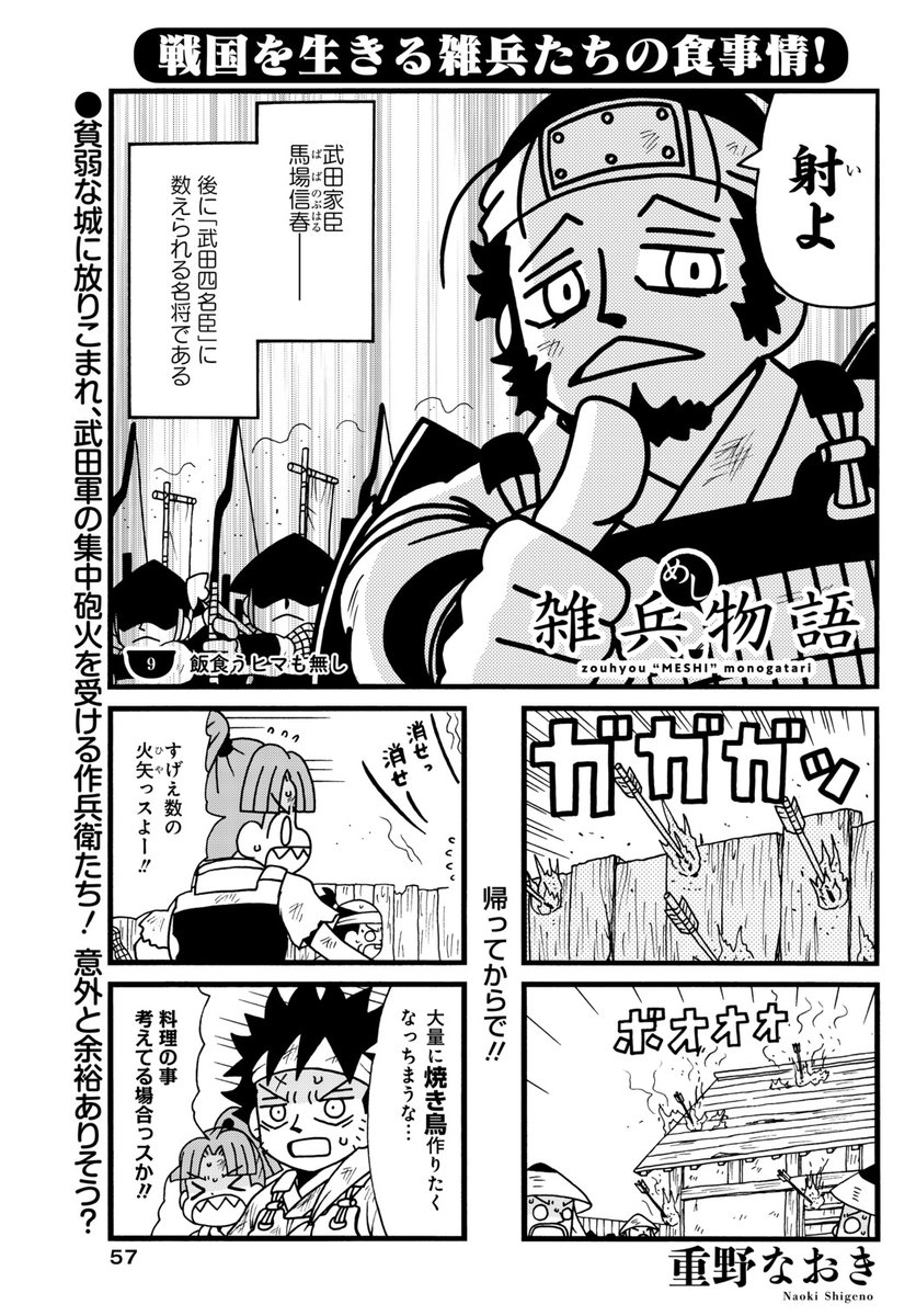 ●「雑兵めし物語」(重野なおき)
配給のメシ目当てで戦へ参加した作兵衛たち。
気付けば最前線へ配置され、武田軍に攻められ絶体絶命--!?

戦国下っ端雑兵たちの食ドラマ!
#まんがライフオリジナル #本日発売 