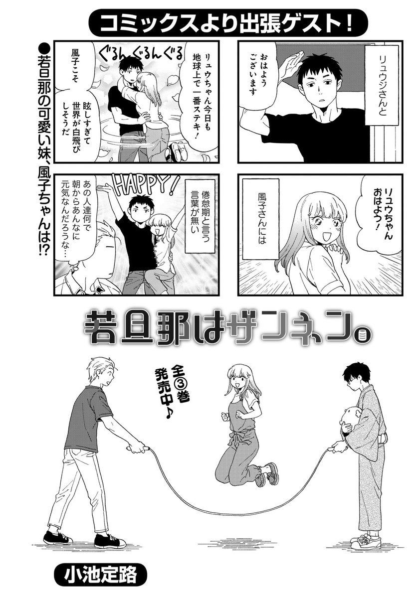 ●ゲスト「若旦那はザンネン。」(小池定路)
第2・3巻同時発売記念でコミックスより出張ゲスト♪
若旦那の妹・風子ちゃん。お兄ちゃんとは真逆に元気ハツラツです!?
若者たちの街おこしコメディ!
#まんがライフオリジナル #本日発売