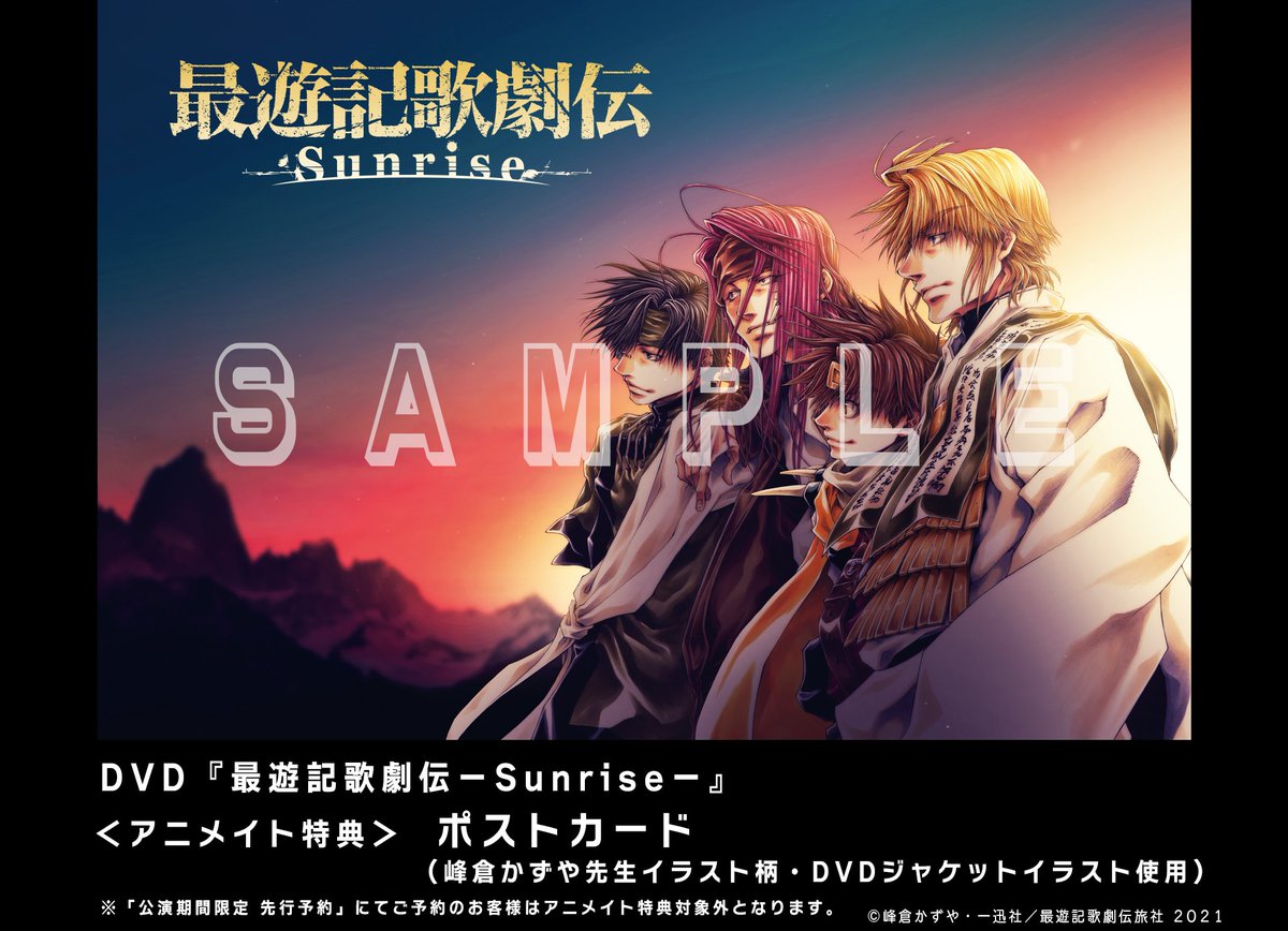 最遊記歌劇伝 - Sunrise - DVD
