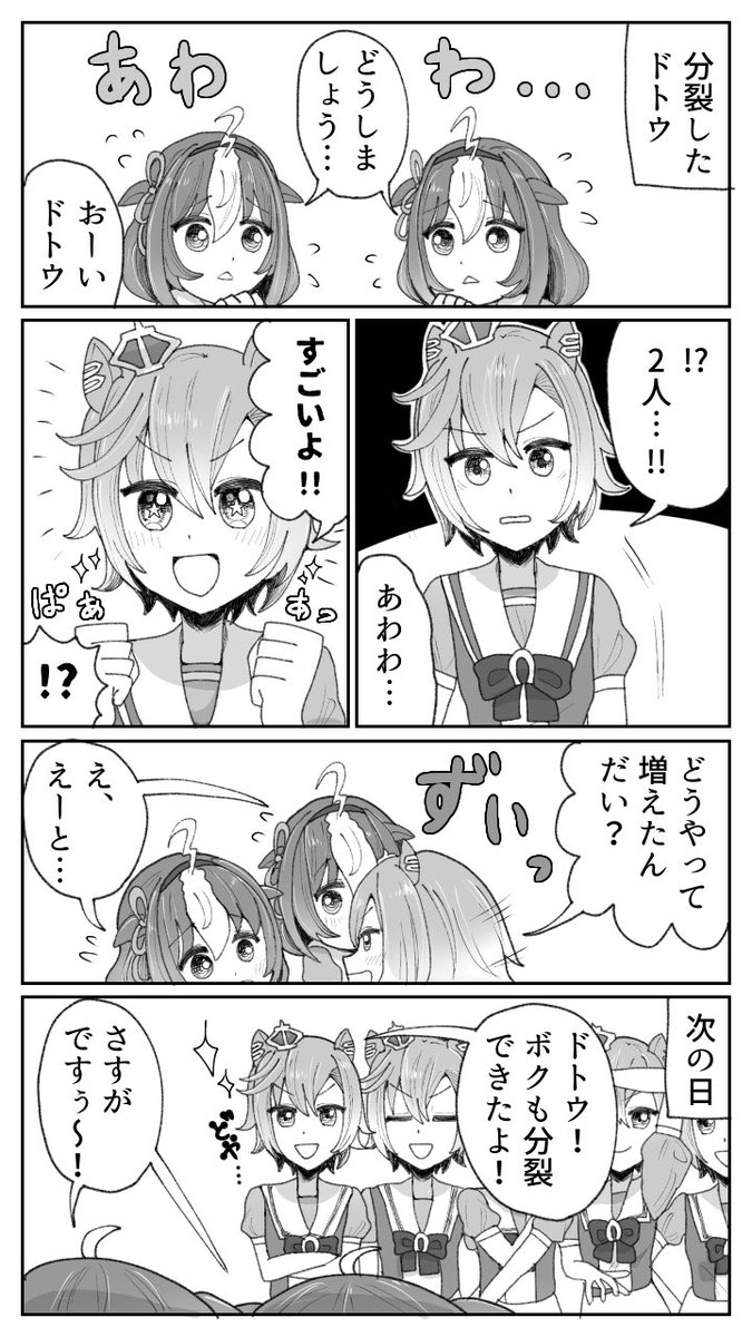 #ウマ娘 
※ドトオペ
テイエムオペラオー(ウマ娘)と2人に増えたメイショウドトウ(ウマ娘)の漫画 