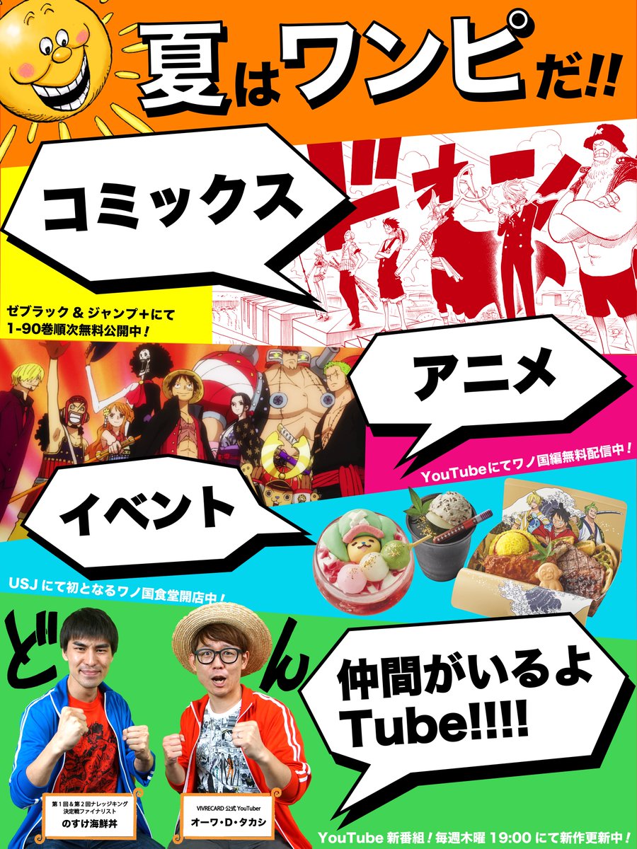One Pieceスタッフ 公式 S Tweet 今楽しめる ワンピコンテンツ この夏はワンピを堪能だァ コミックス アニメ イベント 仲間がいるよtube 詳細はジャンプ36 37合併特大号 14 15ページを読もう Trendsmap One Pieceスタッフ 公式 S Tweet 今楽しめる ワンピコンテンツ この夏はワンピを堪能だァ コミックス アニメ イベント 仲間がいるよtube 詳細はジャンプ36 37合併特大号 14 15ページを読もう Trendsmap