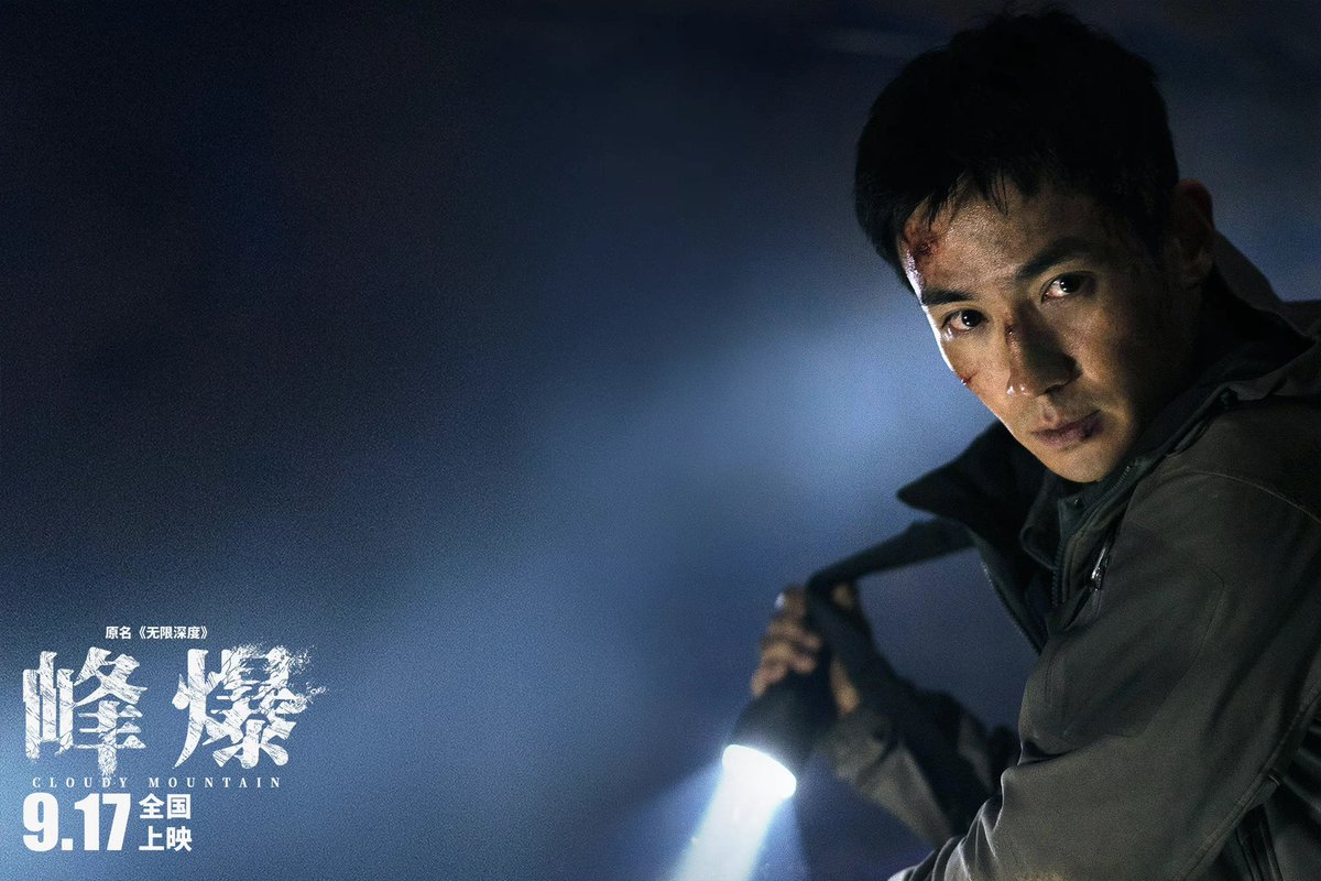 dramapotatoes's tweet photo. Disaster film #CloudyMountain (formerly #InfiniteDepth), starring Zhu Yilong, Huang Zhizhong, Chen Shu, and Jiao Junyan, releases new stills ahead of Sept 17 premiere in theaters 

#峰爆 https://t.co/RdZk7HOTMG