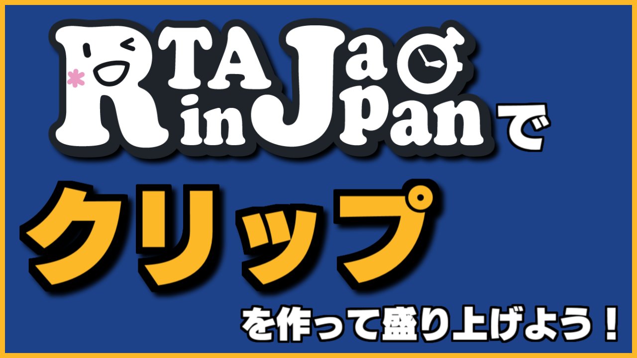とよまな Rta In Japanでクリップ 切り抜き 作りたいなー って人に向けて Twitchでのクリップの 作り方の記事を作りました Rtainjapan T Co I4nbdxn55z T Co Xl1ot98bec Twitter