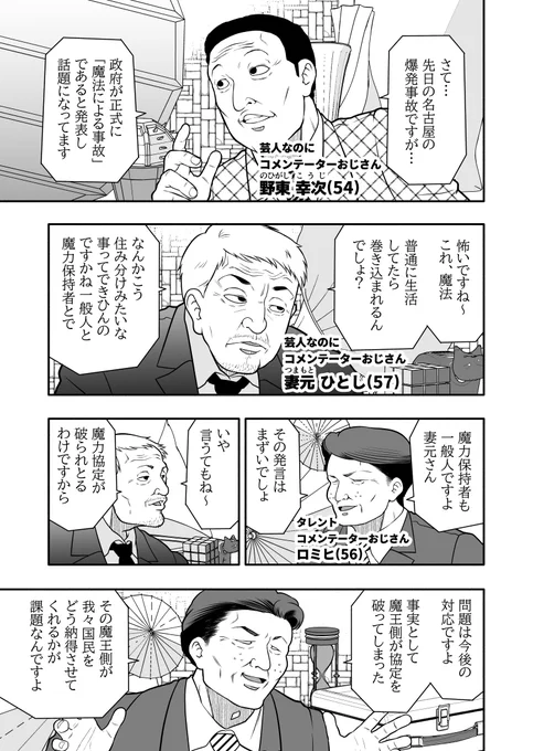 魔法少女全員おじさん
最新22話が更新されました!
ワイドナショー見たことないです!

続きはこちらから読めます!
COMIC Hu
https://t.co/ECB8ppdZ0w

ニコニコ漫画
https://t.co/VN9XcTPMUJ

#魔法少女全員おじさん 
#全員おじさん 