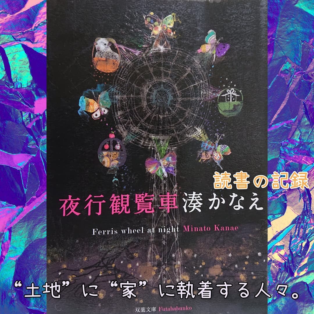 熟成屋 あ やン の踊る読書垢 読書記録 読了 読書 夜行観覧車 湊かなえ 私的あらすじ 感想は追記 読書好き 本が好き 読書好きな人と繋がりたい 読書好きと繋がりたい 本好きな人と繋がりたい 本好きと繋がりたい 読書垢さんと繋がりたい 読書 熟成屋 あ やン の踊る読書垢 読書記録 読了 読書 夜行観覧車 湊かなえ 私的あらすじ 感想は追記 読書好き 本が好き 読書好きな人と繋がりたい 読書好きと繋がりたい 本好きな人と繋がりたい 本好きと繋がりたい 読書垢さんと繋がりたい 読書