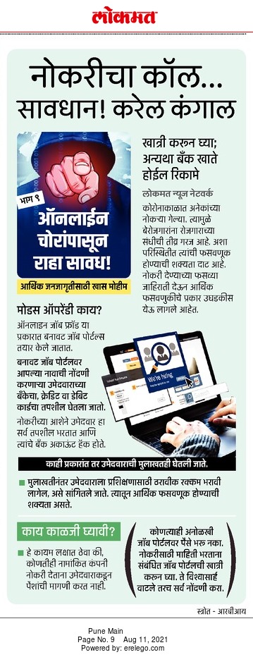 #fraudnews #fakejob #onlinecrime #fraudjobseekers #onlinejobfraud #Lokmat