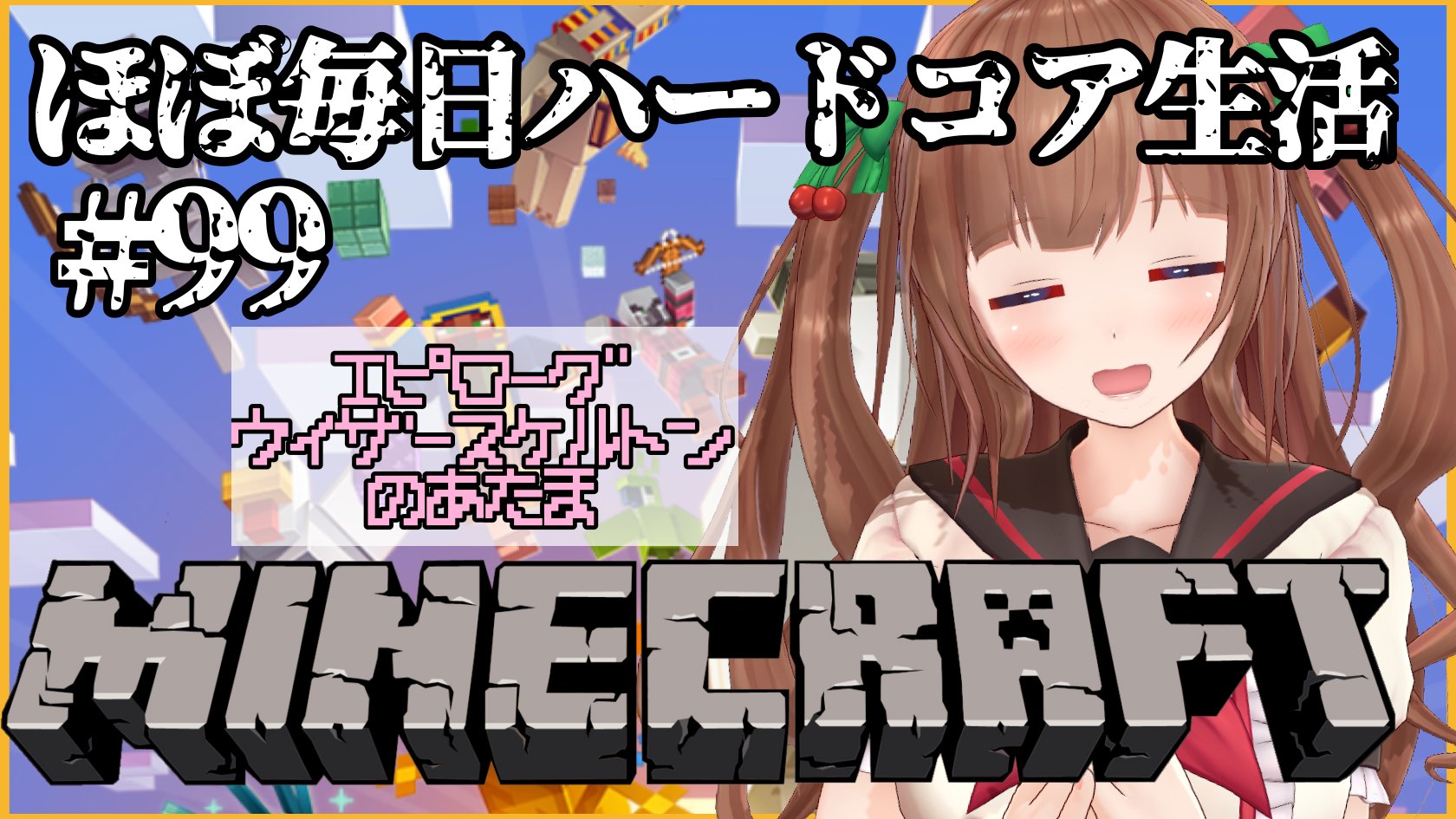 Twitter এ 花京院ちえり Minecraft 雑談 マイクラほぼ毎日ハードコア生活 ９９ エピローグ２ 花京院ちえり T Co Ack6vknvam 12時からのちえりの配信はこちら Minecraft ハードコア生活99日目 ウィザースケルトンの 頭を集めよう編だよ W