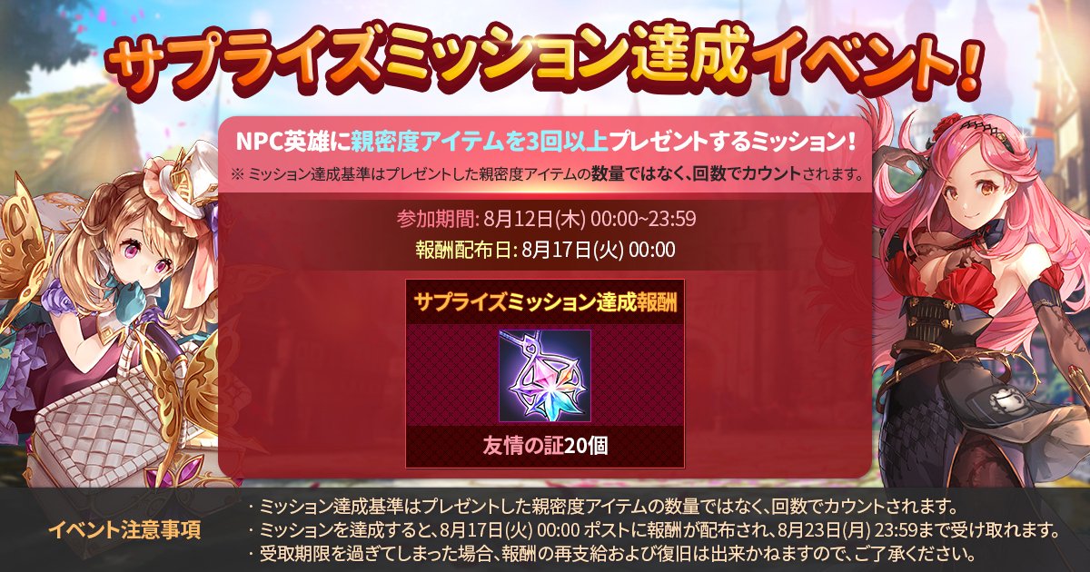 リーナ キングスレイド公式 みんな やっほーぃ٩ W و サプライズミッション達成イベント が開催されるよ 期間 8月12日 木 00 00 23 59 サプライズミッション内容 Npc英雄に親密度アイテムを3回以上プレゼントする ミッションを達成して報酬を