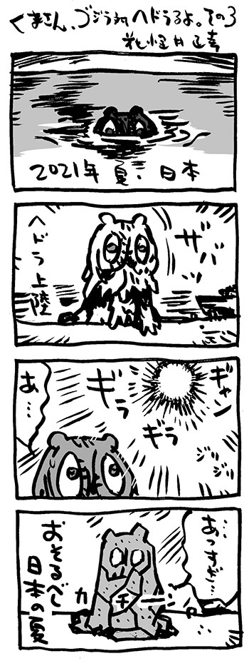くまさん、ゴジラ対ヘドラるよ。〜3点、noteにまとめました。

#note https://t.co/8wLZYlR2t6 
#映画熊漫画 #4コマ漫画 #映画漫画 #ゴジラ #ヘドラ #ゴジラ対ヘドラ #邦画 #日本の夏 #怪獣 #怪獣映画 #東宝 