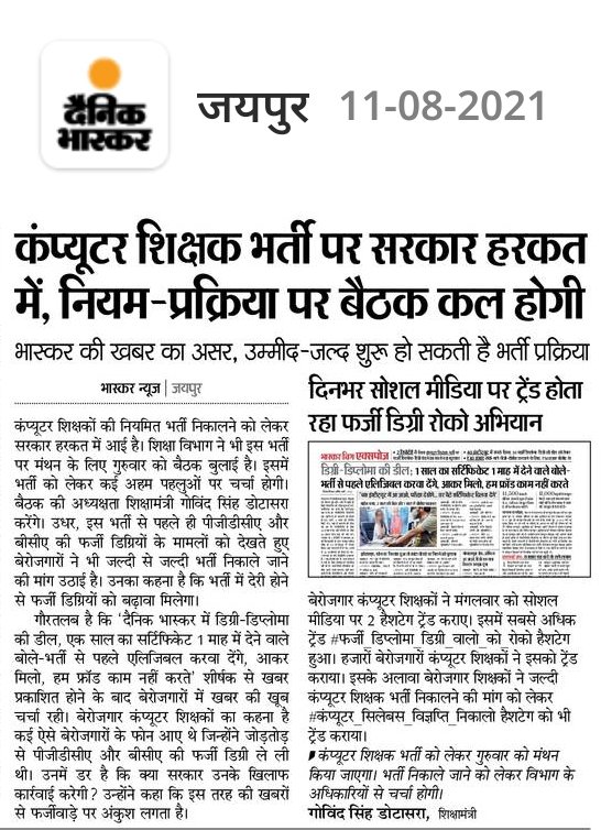 खबर का असर।
कंप्यूटर शिक्षक भर्ती को लेकर सरकार हरकत में। गुरुवार को शिक्षा अधिकारियों की होगी अहम बैठक। 
उधर, बेरोजगारों ने उठाई कंप्यूटर शिक्षक भर्ती जल्दी निकालने की मांग।
सोशल मीडिया पर चला अभियान...।
#फर्जी_डिप्लोमा_डिग्री_वालो_को_रोको
#कंप्यूटर_भर्ती_सिलेबस_विज्ञप्ति_निकालो