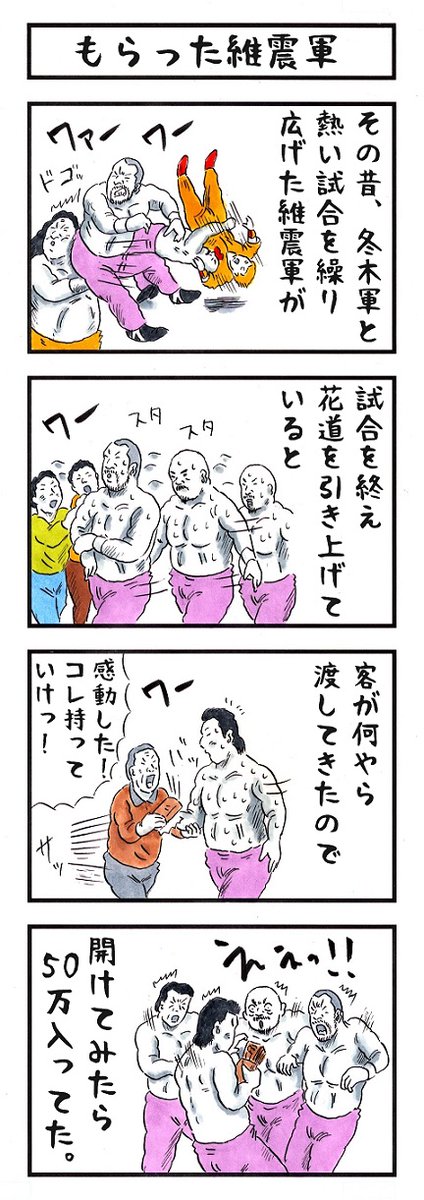 平成維震軍の場合。
#味のプロレス #人間性チェック 
