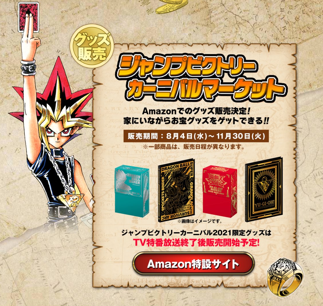 Kaizoくん ジャンプフェスタ V Twitter ジャンプビクトリーカーニバル 21 Tvアドベンチャー情報 Amazon特設サイト ジャンプビクトリーカーニバルマーケット で ジャンバル お宝グッズをget 一部商品は販売日程が異なります 公式サイトからアクセス