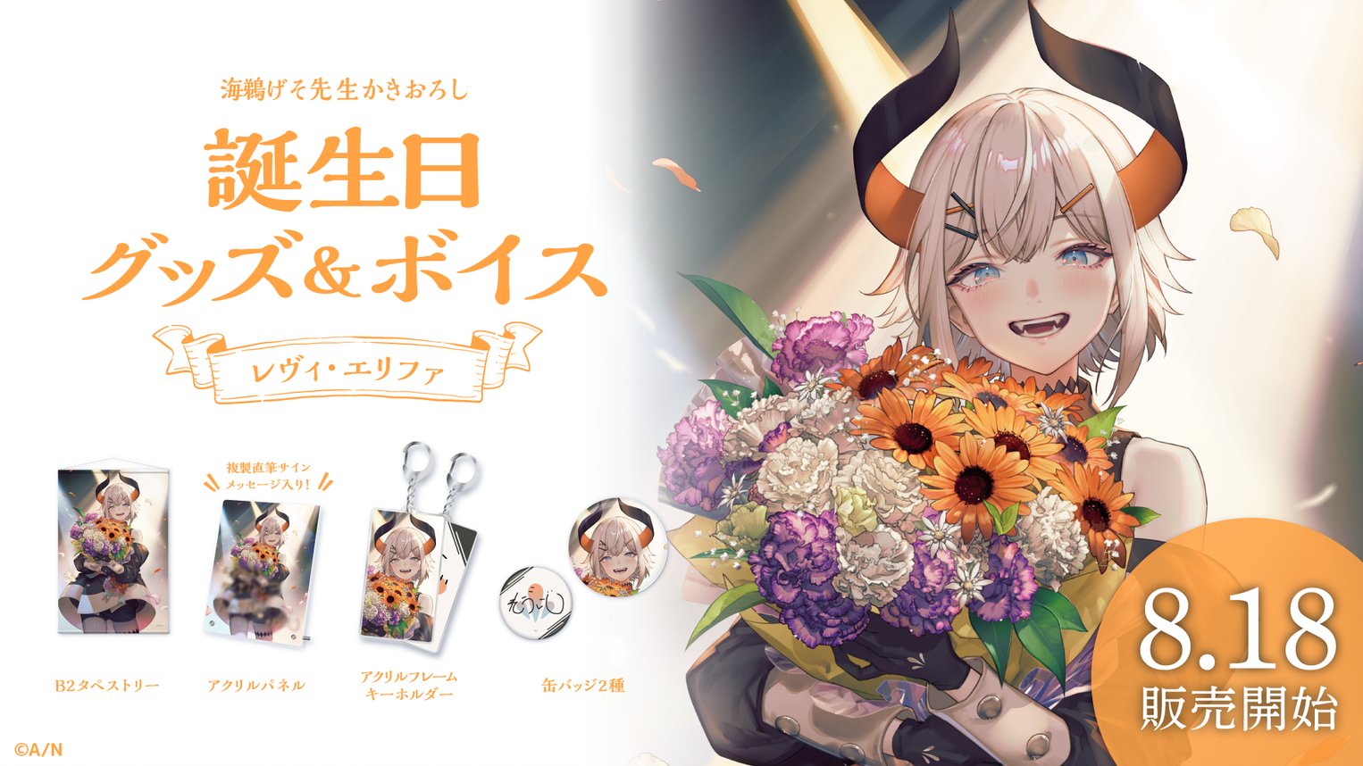 グッズセット　レヴィ・エリファ 誕生日グッズフルセット 「バーチャルYouTuber にじさんじ レヴィ・エリファ 誕生日2023」 レヴィ・エリファ 誕生日グッズ＆ボイス - にじさんじ公式 - BOOTH