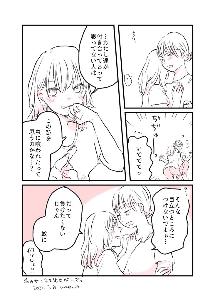 『蚊に食われる。』 #水曜日の百合 #創作漫画 #1p漫画 #短編 