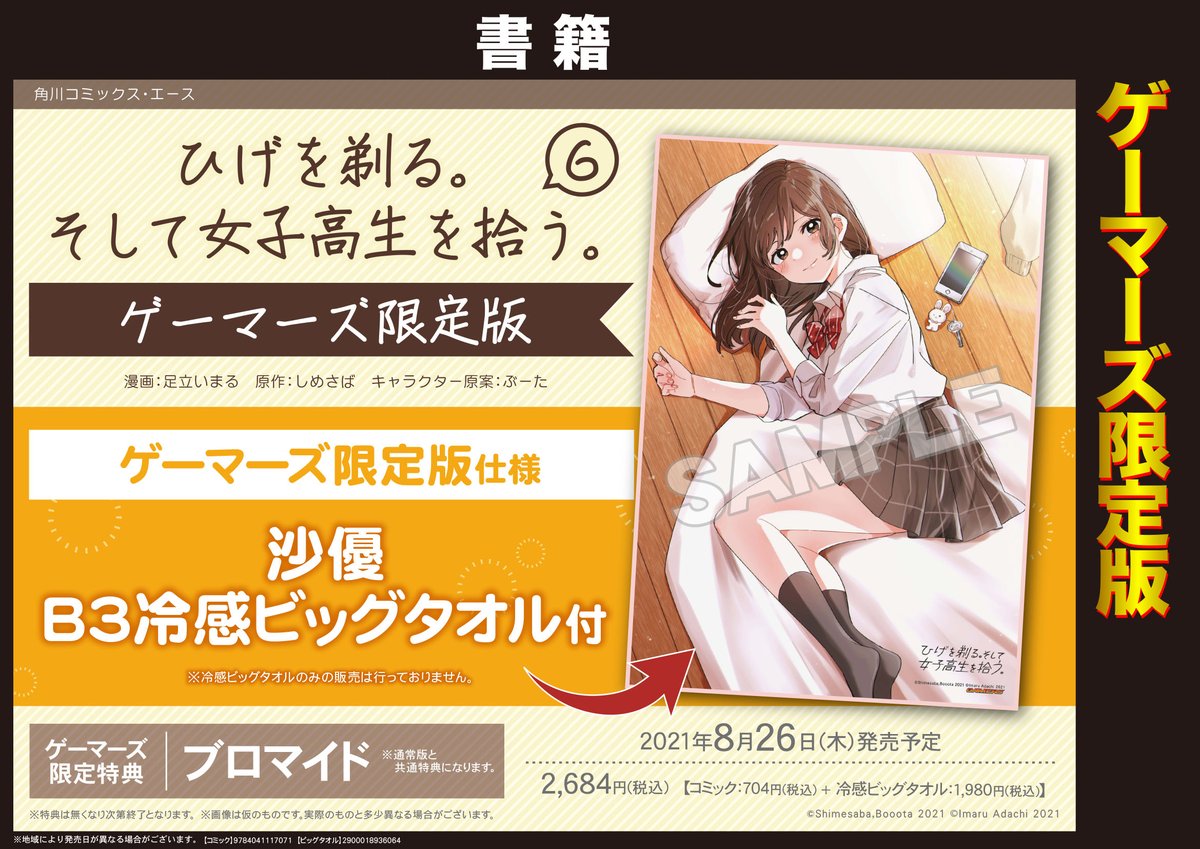 書籍】 「ひげを剃る。そして女子高生を拾う。（6）」ゲーマーズ限定版
