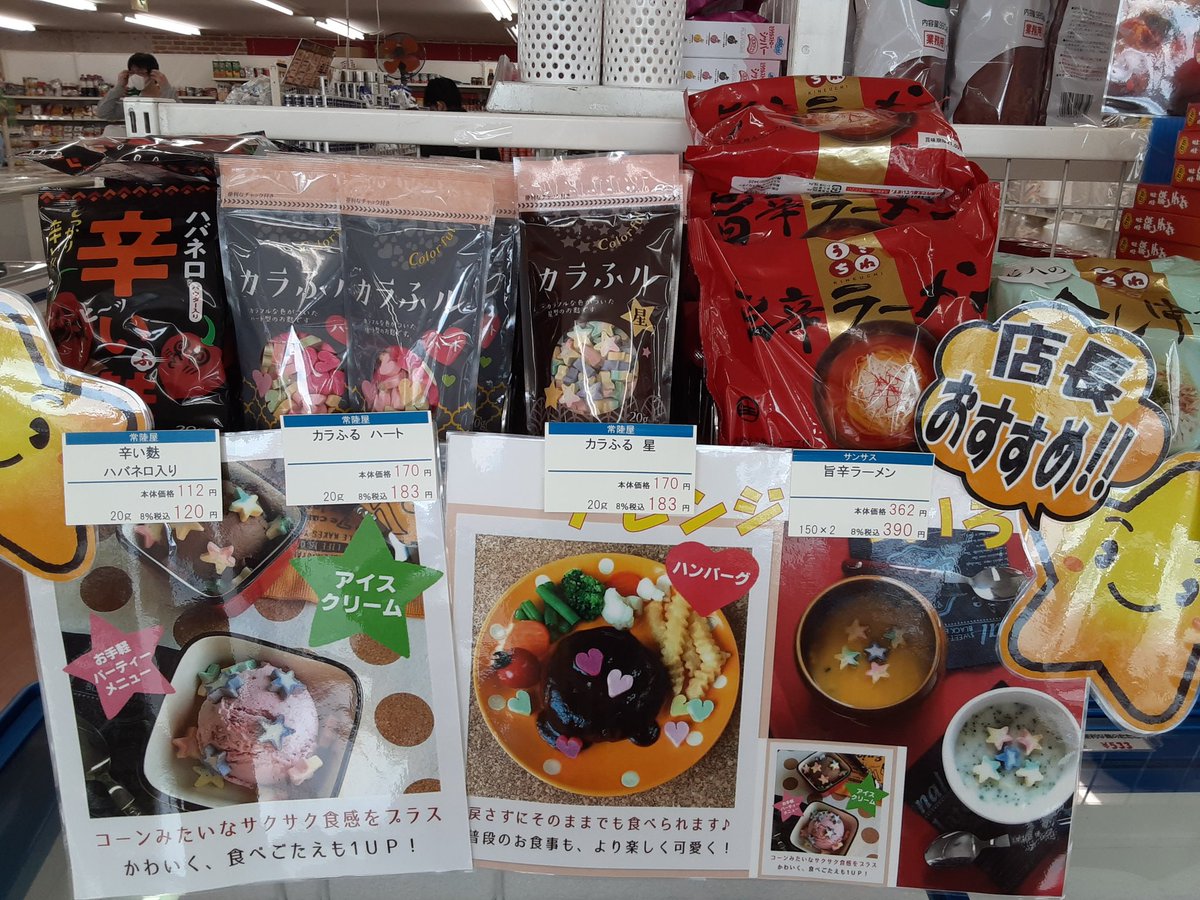 店長オススメ‼️
カラふル～☺️
ハートと星の形をしたお麩です💖
トッピングにも使えてアレンジ色々！
とても可愛いので是非😆🌟

インスタも見てください～‼️