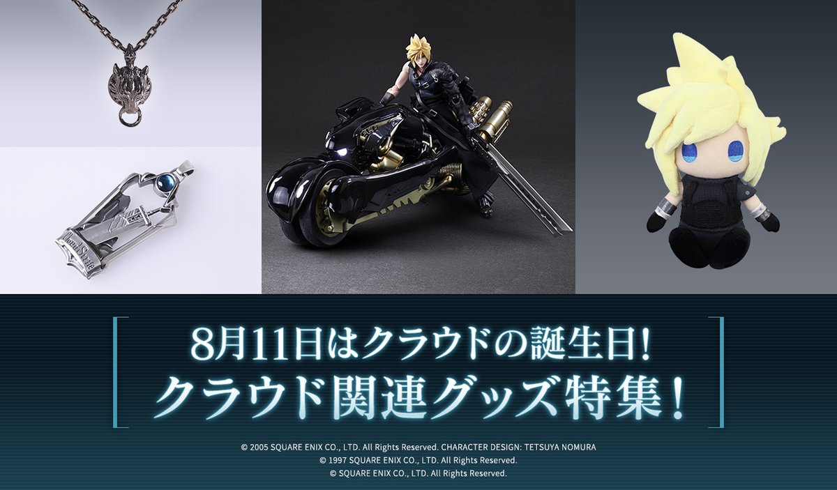 Square Enix Official Goods على تويتر 本日8月11日は クラウド の誕生日 クラウドの関連グッズを特集 お気に入りのクラウドグッズでお祝いしよう T Co Lj6dn9w56i Ff7 Ff7r クラウド クラウド誕生日 Hbdcloud Happybirthdaycloud T