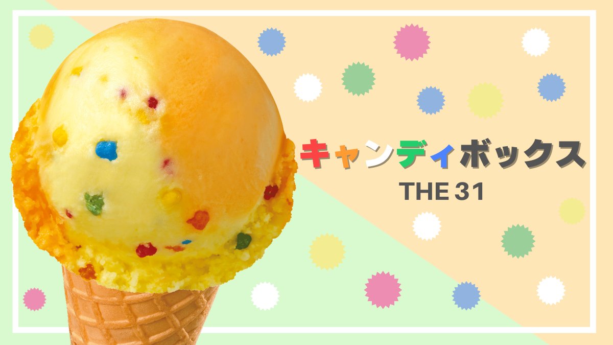 期間限定フレーバー紹介🍨 ＼ 今日紹介するのは”THE 31 ”な