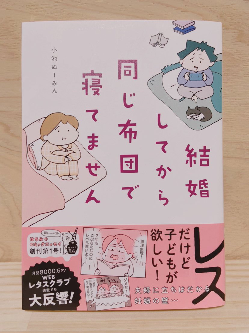 小池ぬーみんさん( @numinkoike )の #結婚してから同じ布団で寝てません 読みました📚
連載で読んでいた時から続きが気になって気になって仕方なかったです😭ページをめくる手が止まりませんでした…! 