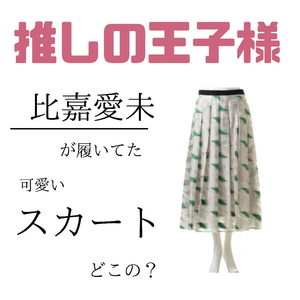 あれきる 芸能人着用ファッション 番組名 推しの王子様 モデル名 比嘉愛未 アイテム名 ワンピース ブランド名 Valentino 購入先などはブログに乗ってます Tvドラマやバラエティ番組で芸能人が着用していた 最新トレンドファッションをブログ