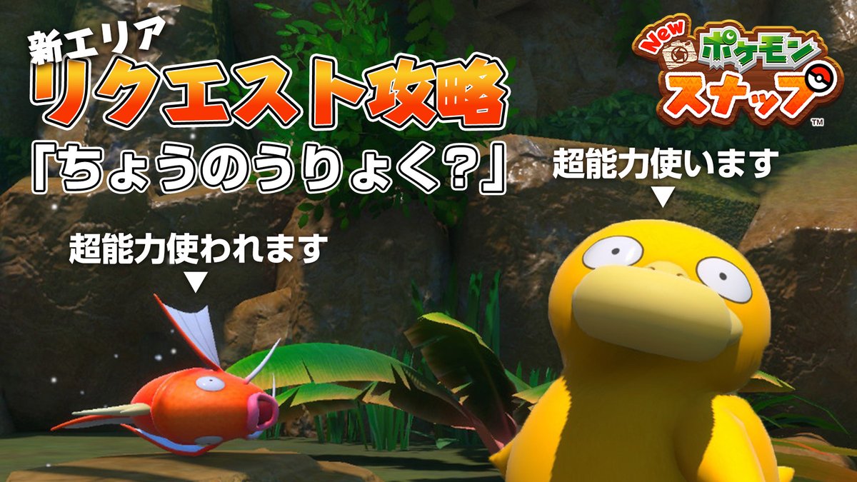 フォトゲーマー はやひで على تويتر カスミのコダックを思い出す リクエスト攻略 ちょうのうりょく の撮影方法を解説 T Co Lft5jx0hqf Newポケモンスナップ コダック ヨーヨーリバー フォトゲーマー はやひで على تويتر カスミのコダックを思い出す リクエスト攻略 ちょうのうりょく の撮影方法を解説 T Co Lft5jx0hqf Newポケモンスナップ コダック ヨーヨーリバー