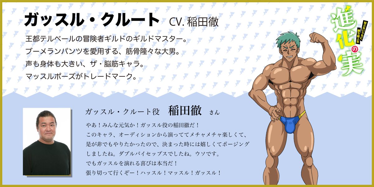 Twitter 上的 Tvアニメ 真 進化の実 公式 キャラクター情報 ガッスル クルート Cv 稲田徹 Trombe Boss 王都テルベールの冒険者ギルドのギルドマスター ブーメランパンツを愛用する 筋骨隆々な大男 声も身体も大きい ザ 脳筋キャラ マッスルポーズが